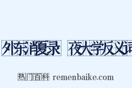 外东消夏录·夜大学反义词是什么意思的图片